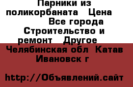 Парники из поликорбаната › Цена ­ 2 200 - Все города Строительство и ремонт » Другое   . Челябинская обл.,Катав-Ивановск г.